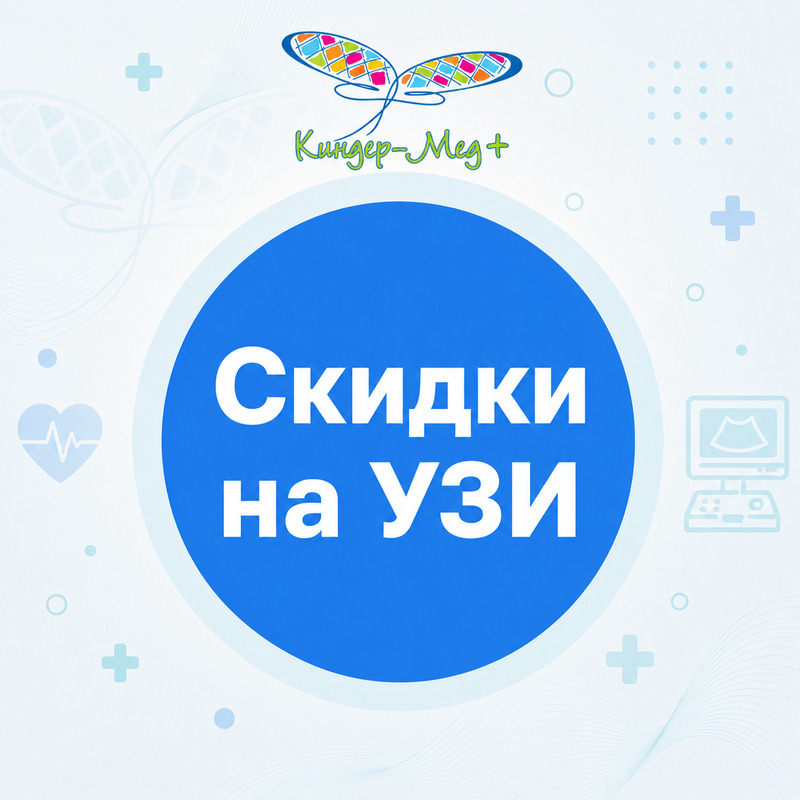 АКЦИЯ на УЗИ (отделение на Молодежной)