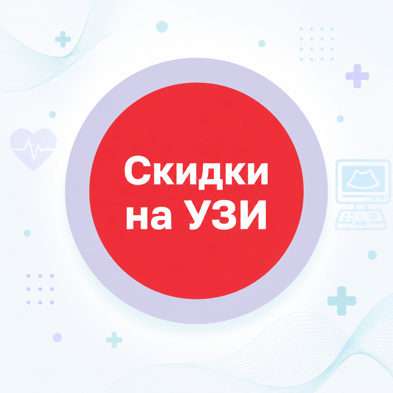 Акция на УЗИ (отделение на Панфилова)